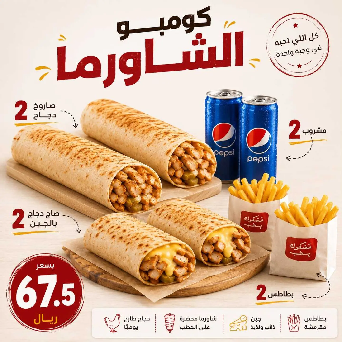 كومبو الشاورما دجاج