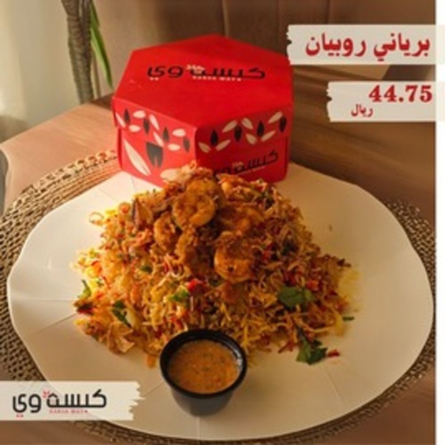 برياني روبيان