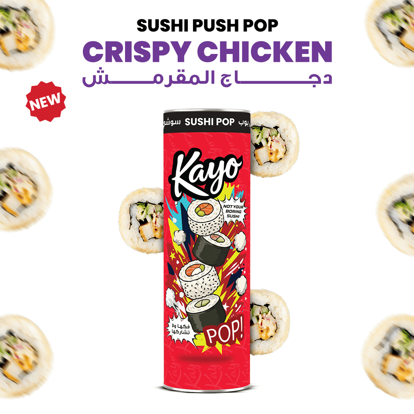 دجاج كرسبي سوشي بوب