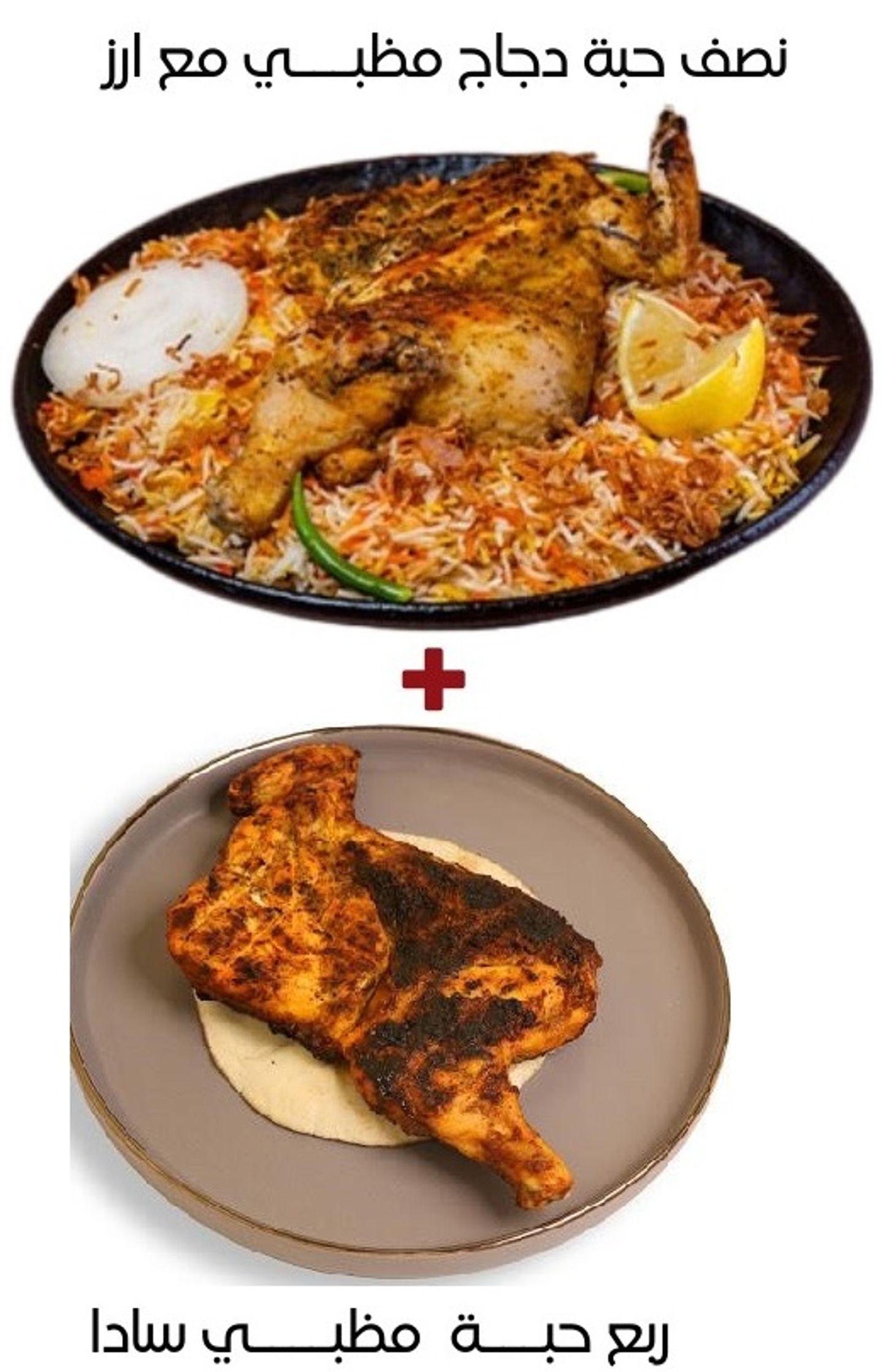 نص دجاج مظبي مع الأرز + ربع مظبي سادة