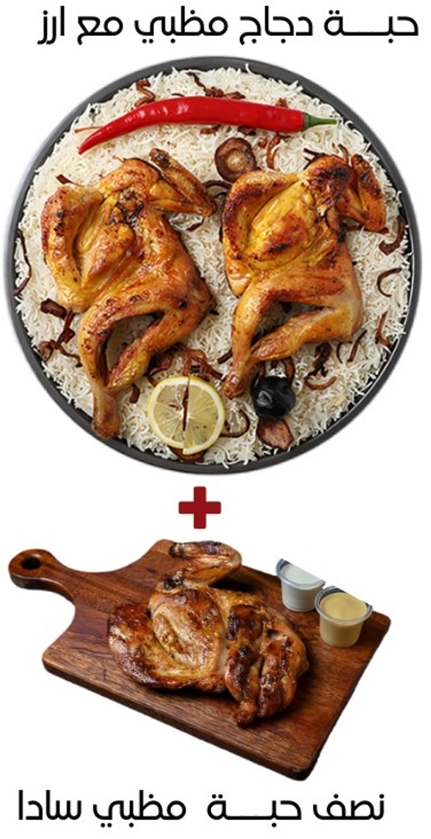 حبة دجاج مظبي مع الأرز + نص مظبي سادة