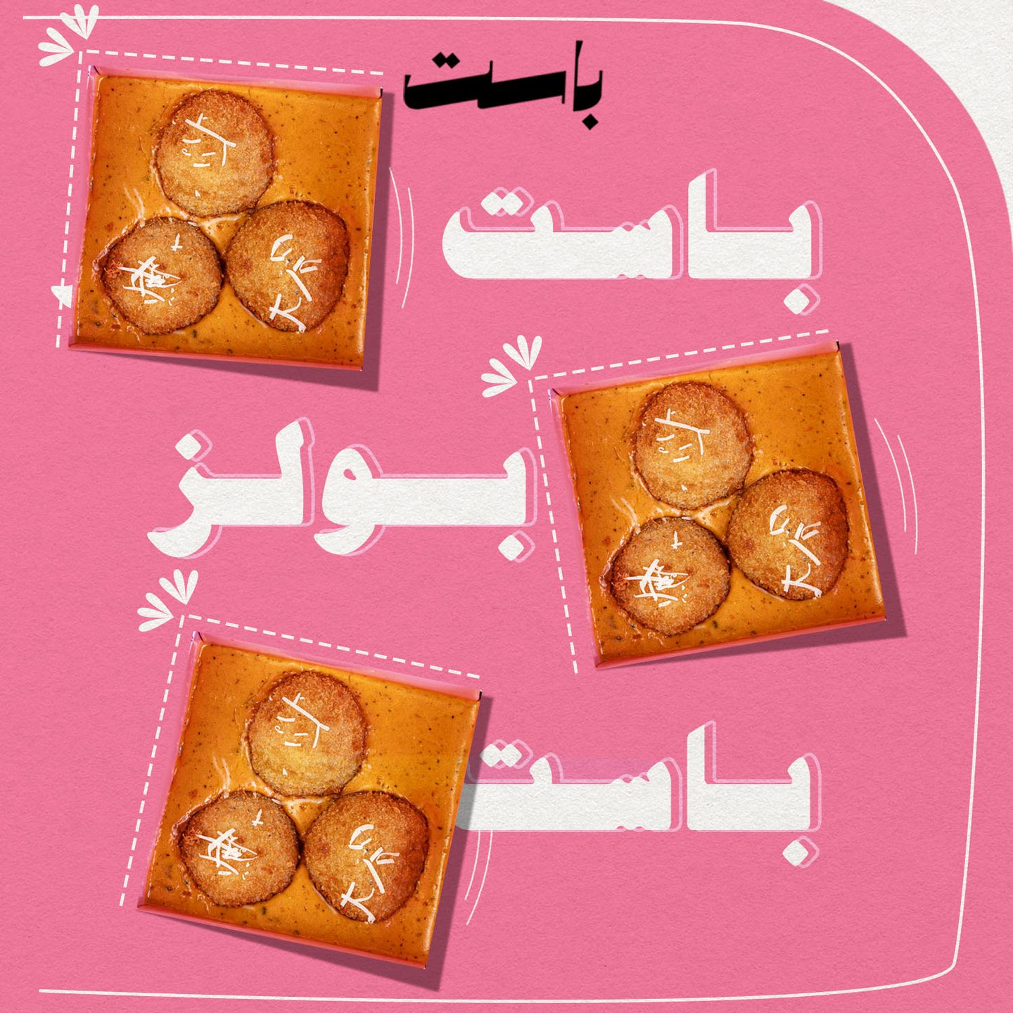 باست بولز