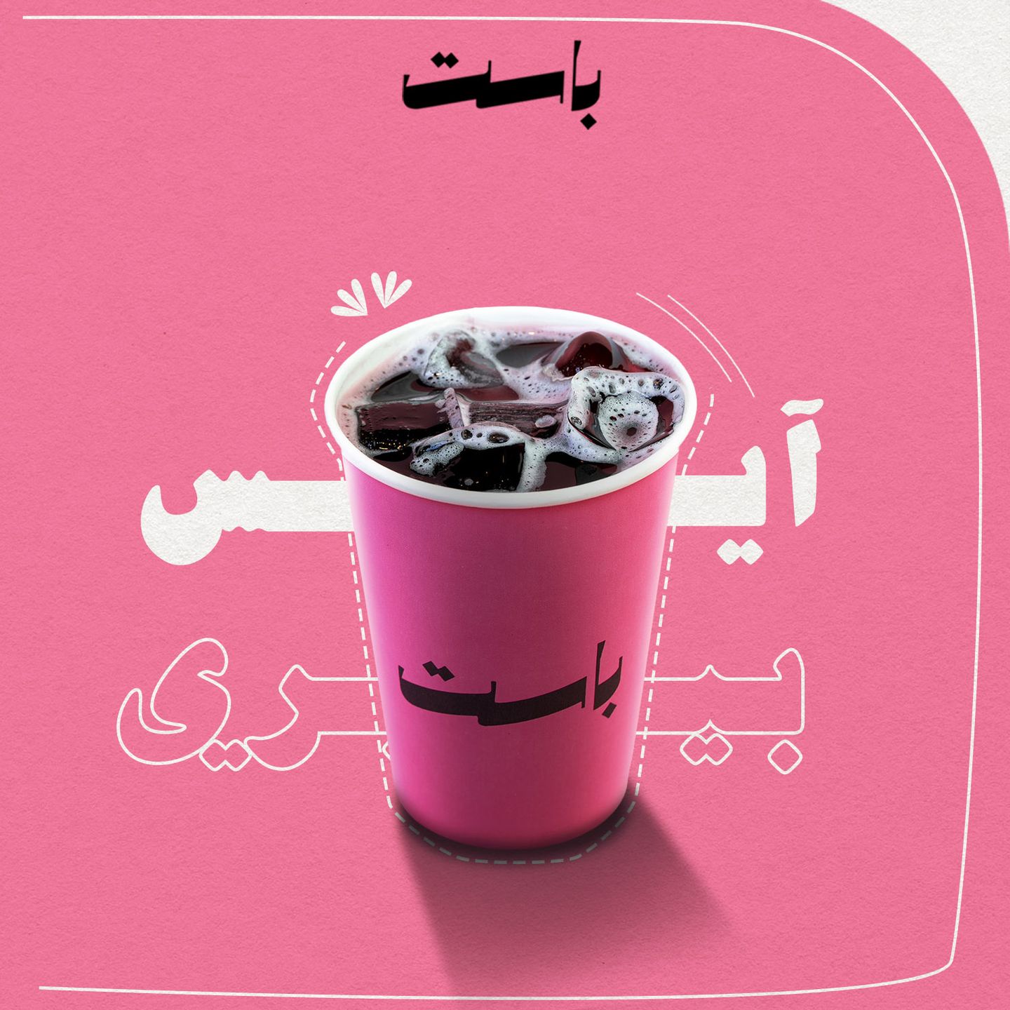 آيس بيري