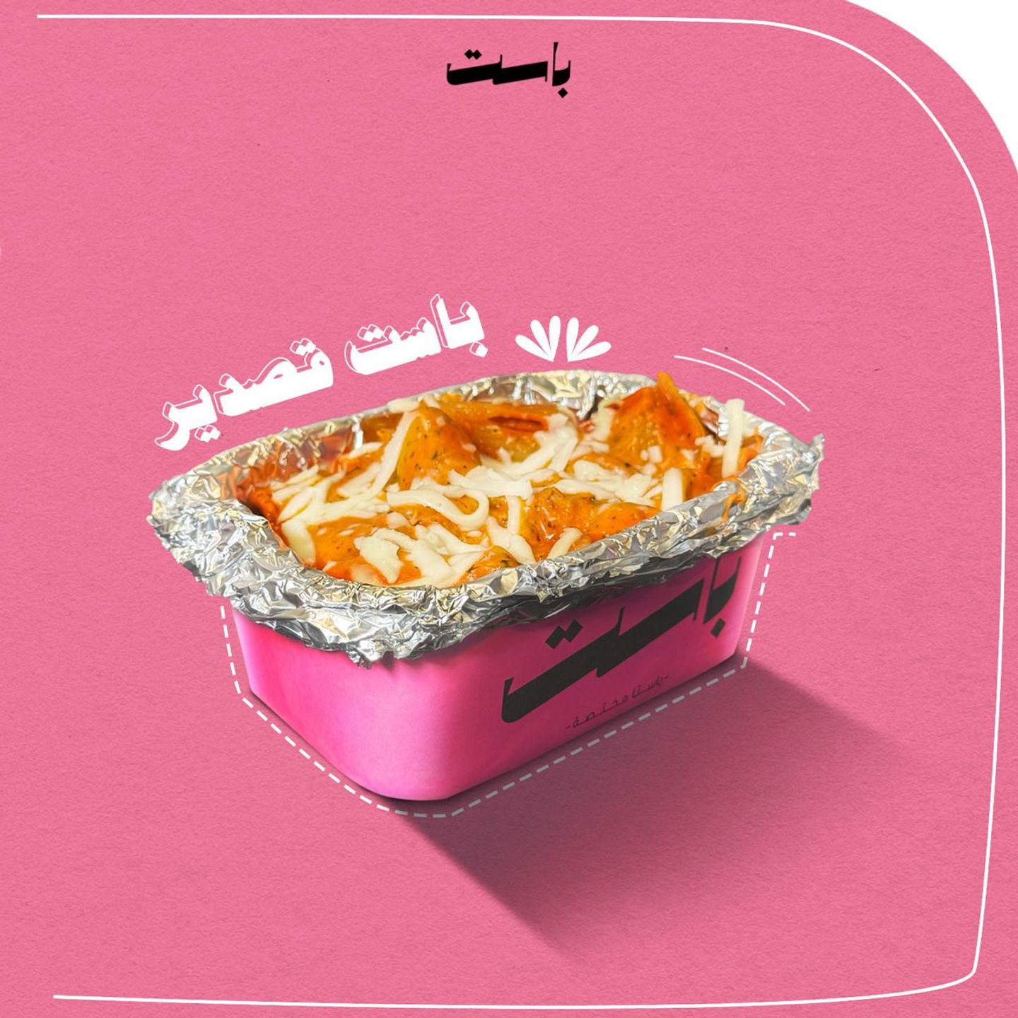 باست قصدير