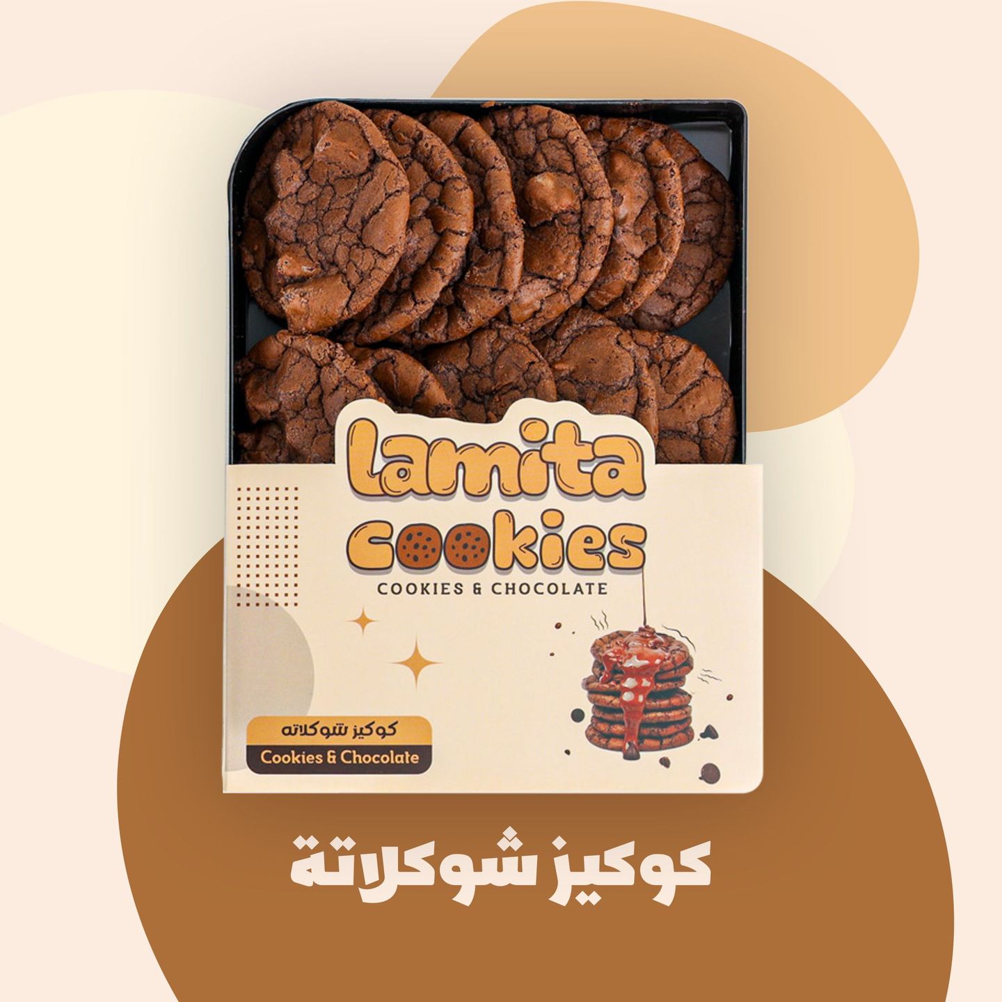 لاميتا كوكيز الشوكولاتة