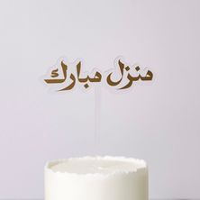 تغريسة منزل مبارك