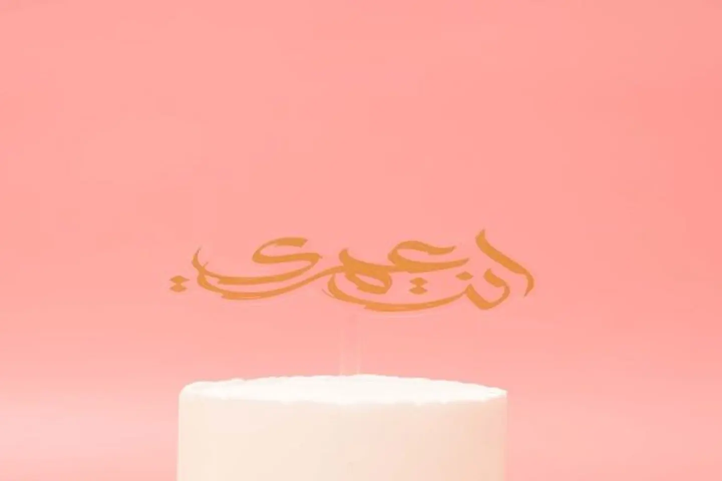Cake Topper That Says Enta Omri