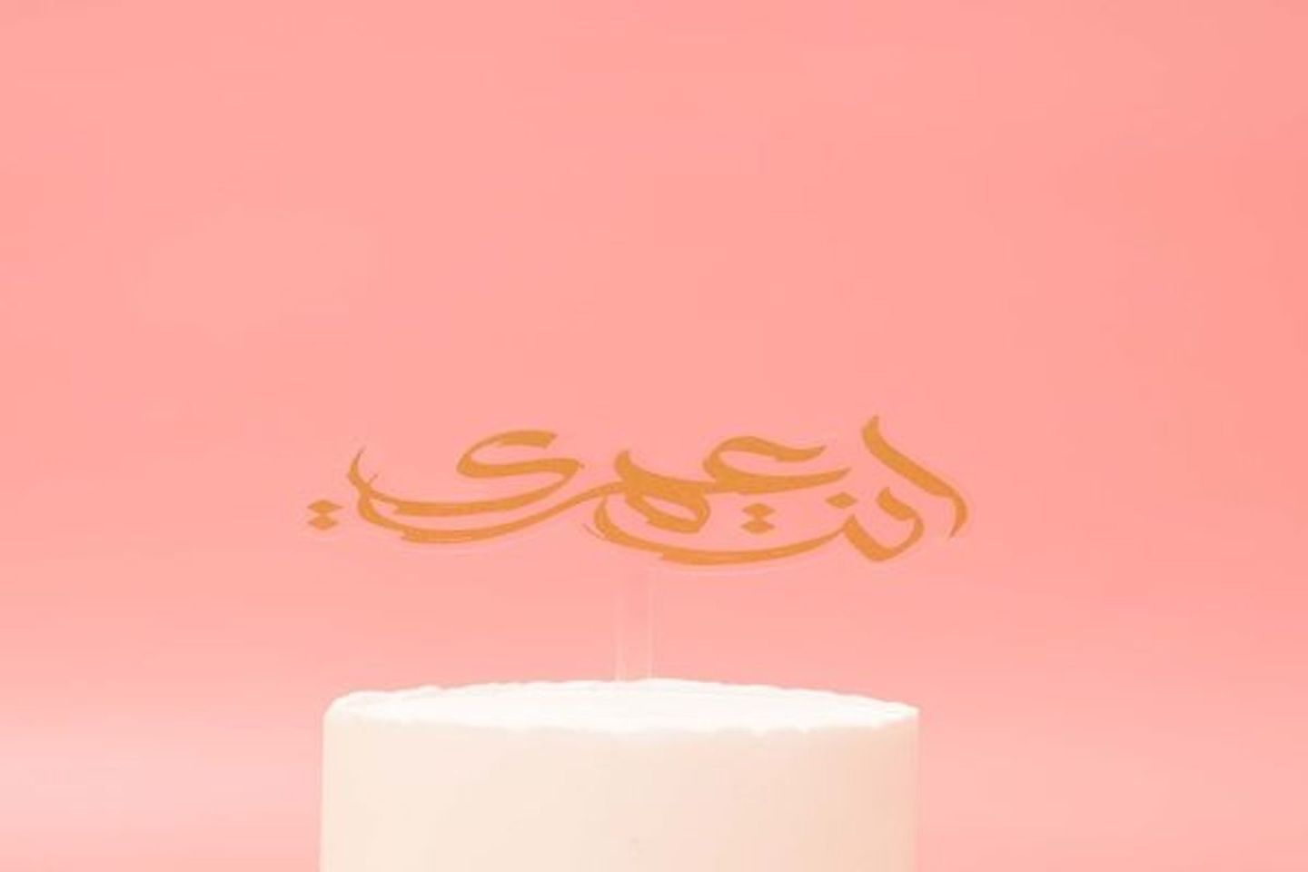 انت عمري