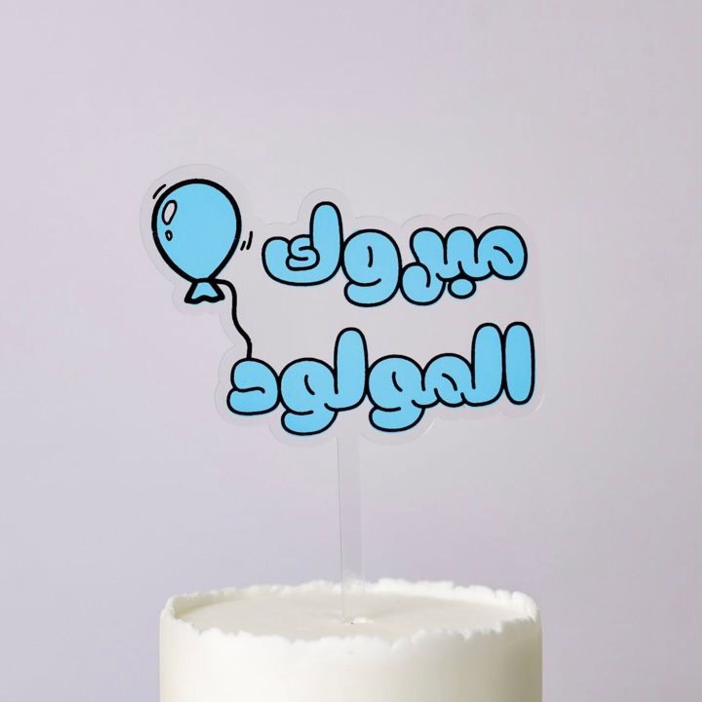 تغريسة مبروك المولود