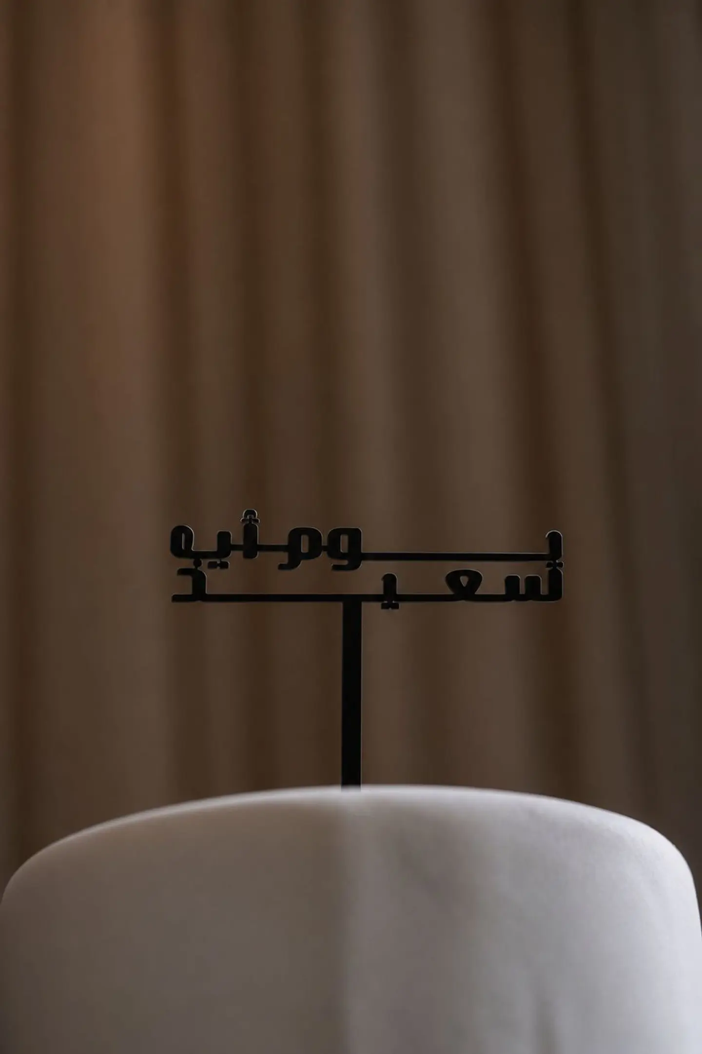 Father's Day Cake Topper Arabic