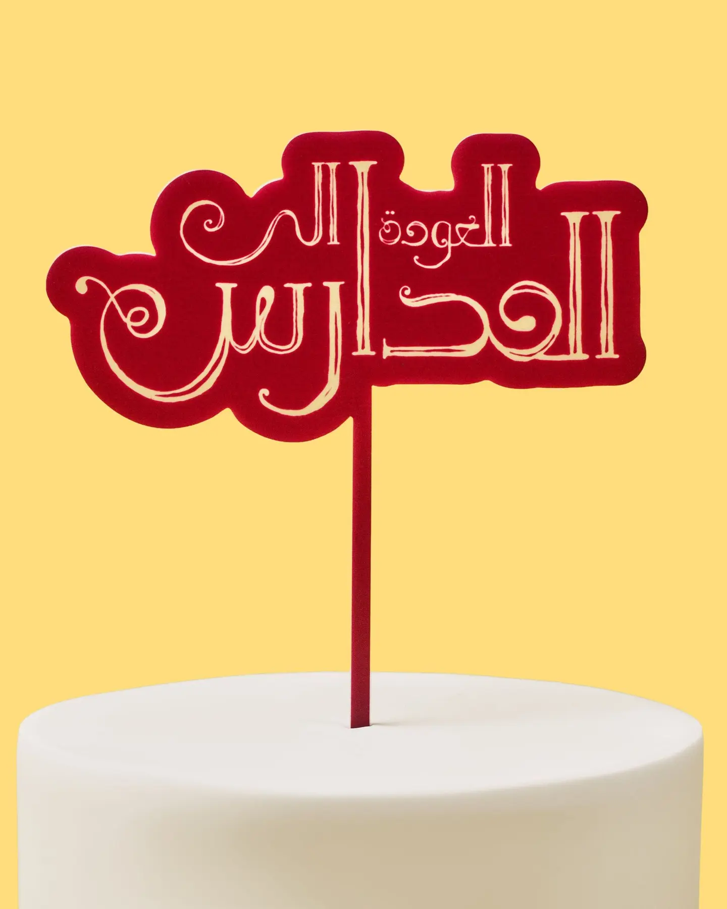 تغريسة العودة الى المدارس عربي