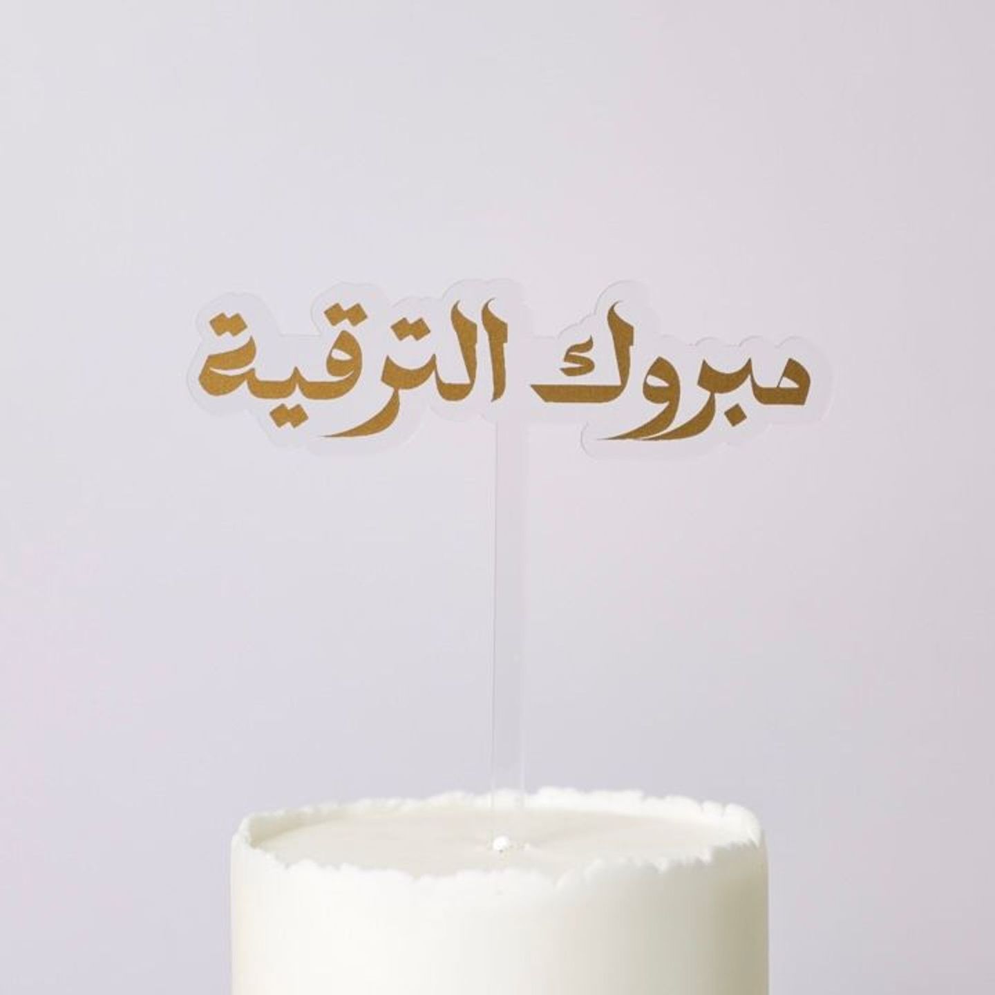 تغريسة مبروك الترقية