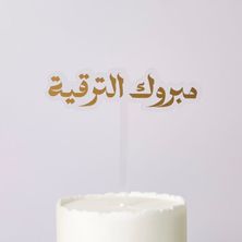 تغريسة مبروك الترقية