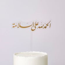 تغريسة الحمدالله على السلامة
