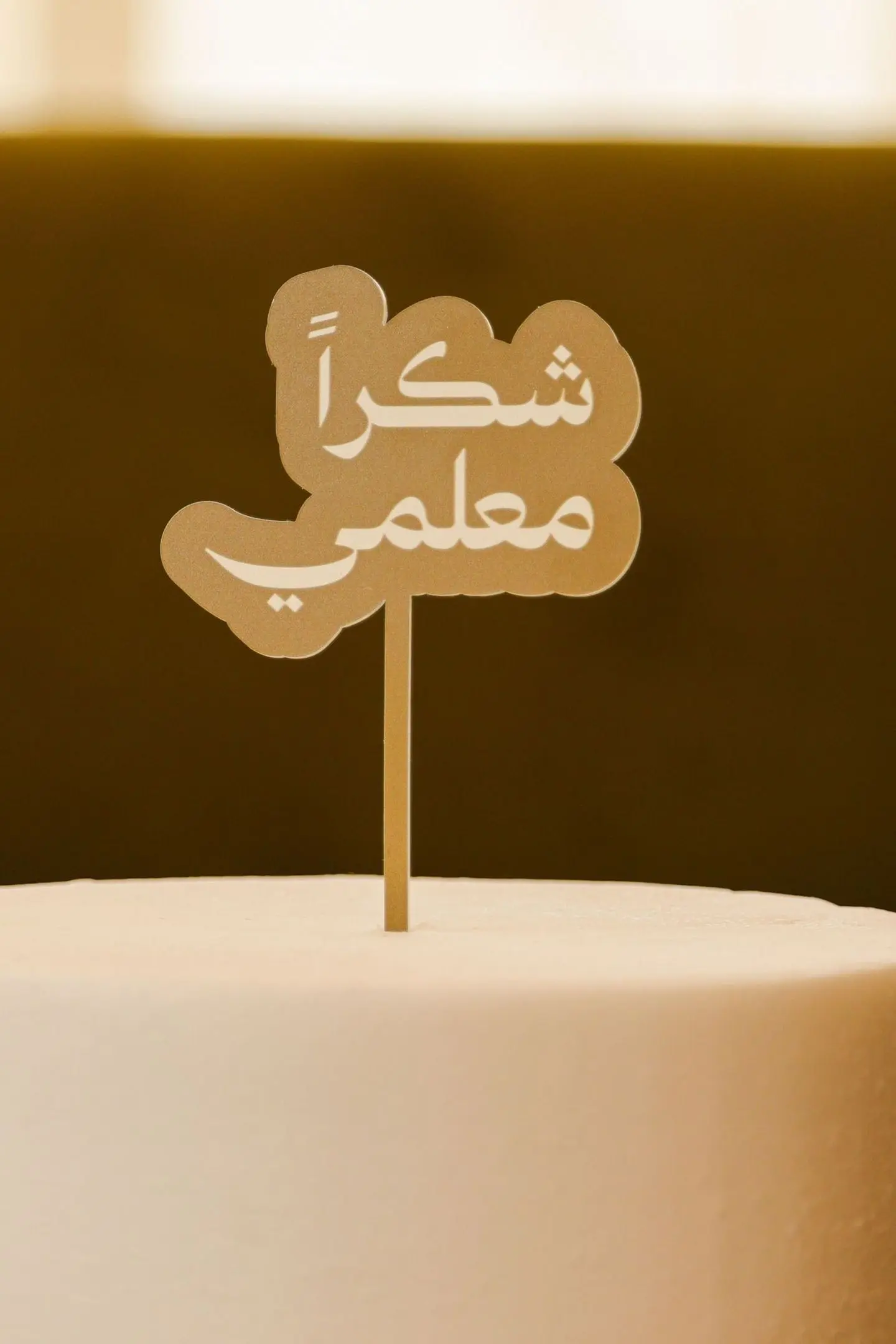 Cake Topper Teachers Day Arabic Gold