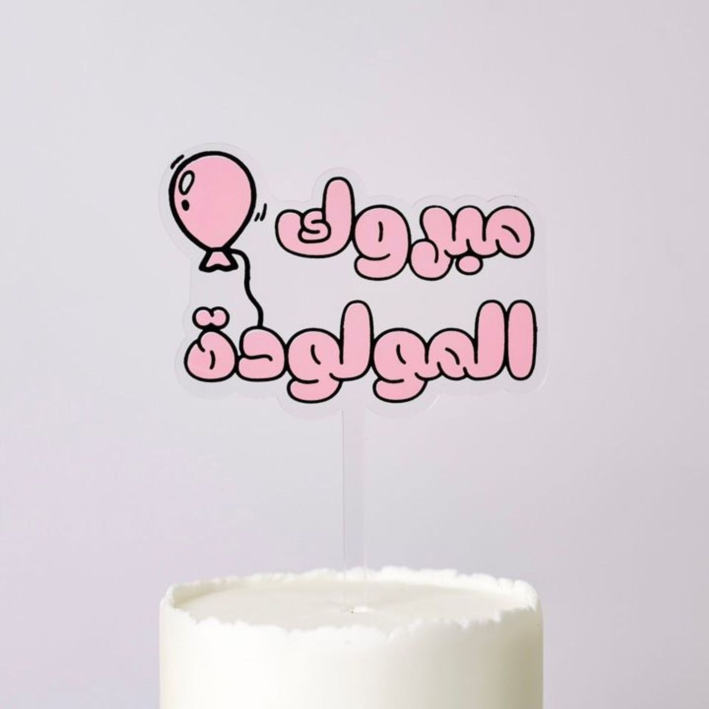 تغريسة مبروك المولودة