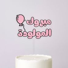 تغريسة مبروك المولودة