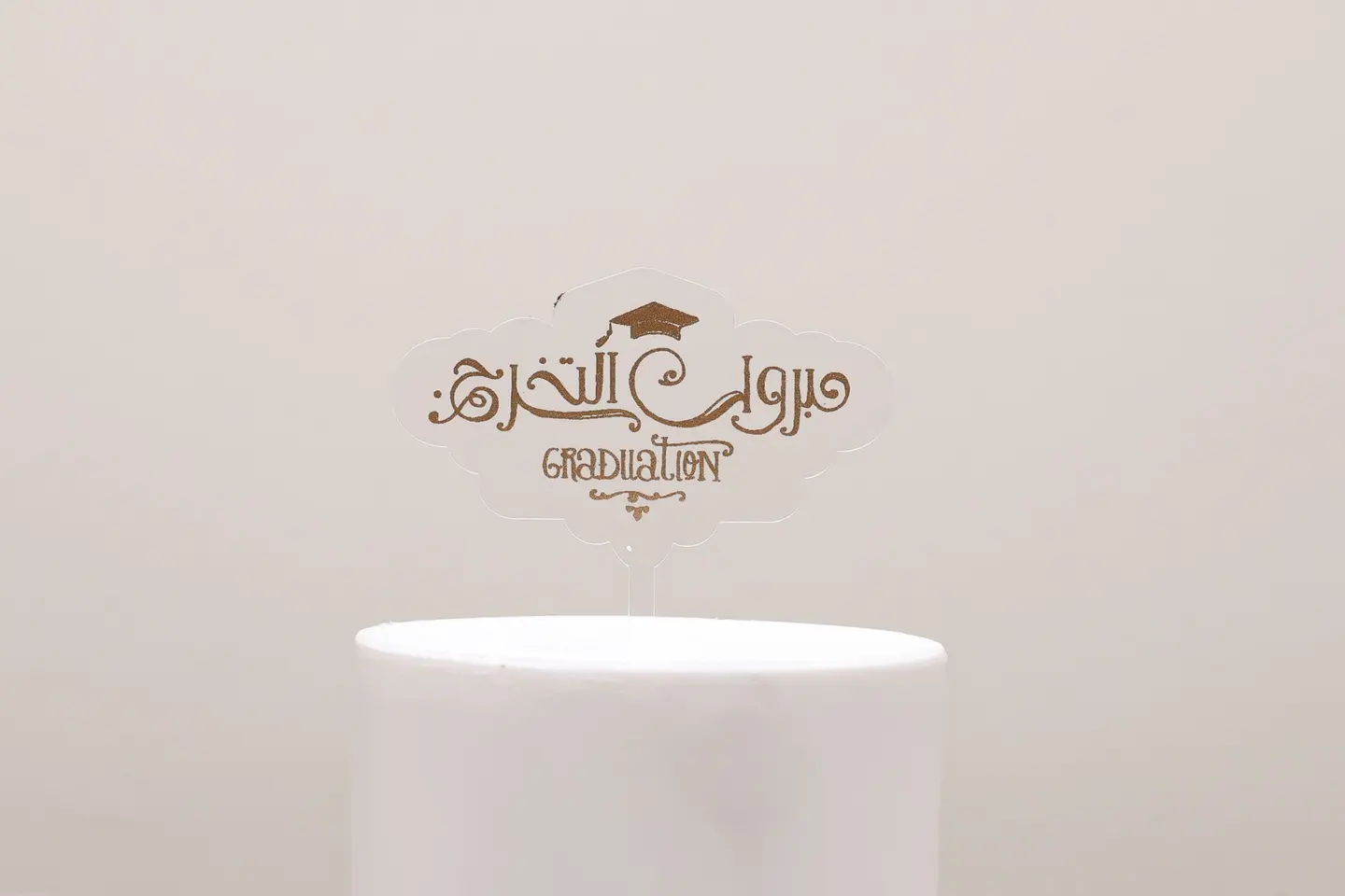 تغريسة التخرج عربي