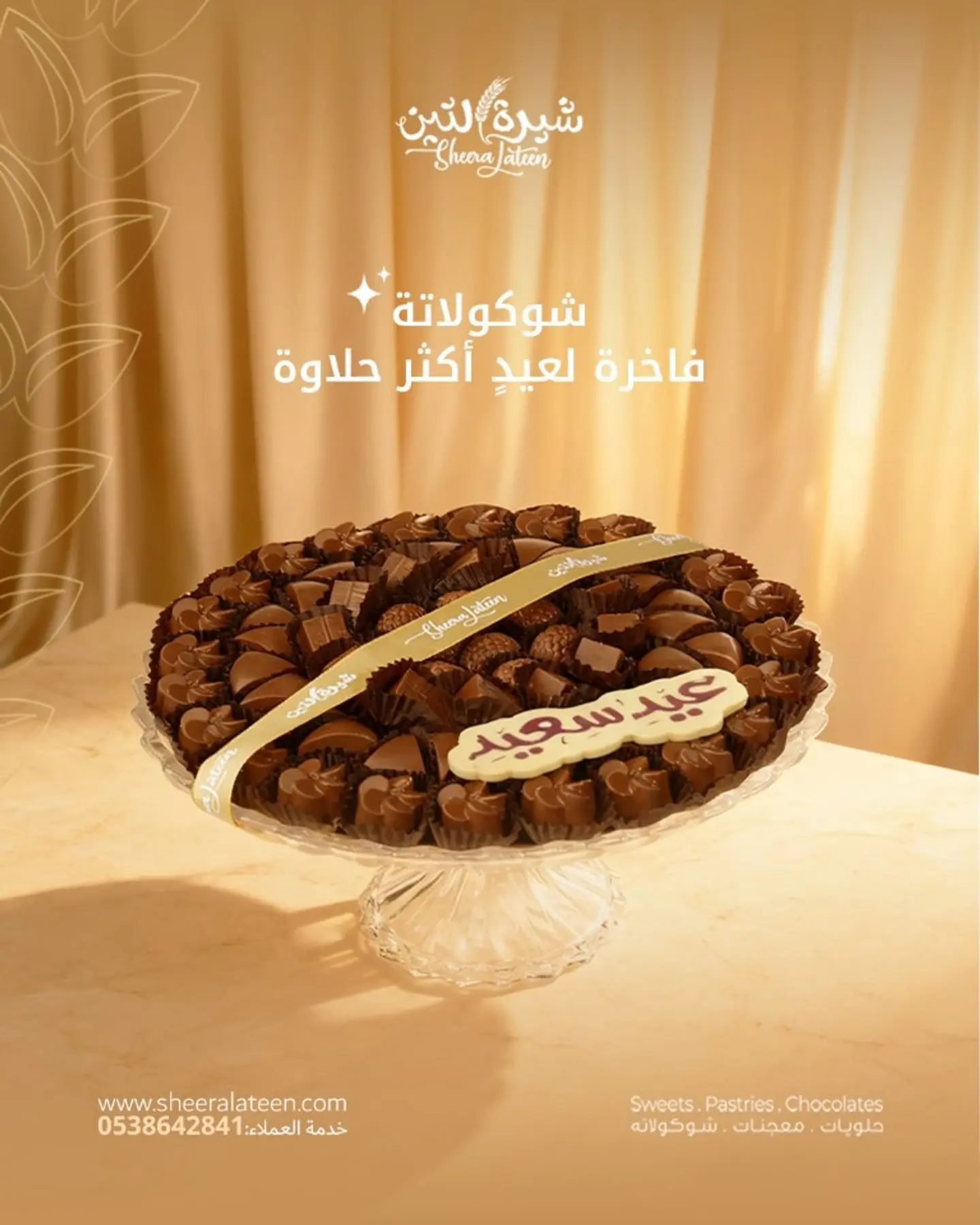 شوكولاتة العيد الخاصة