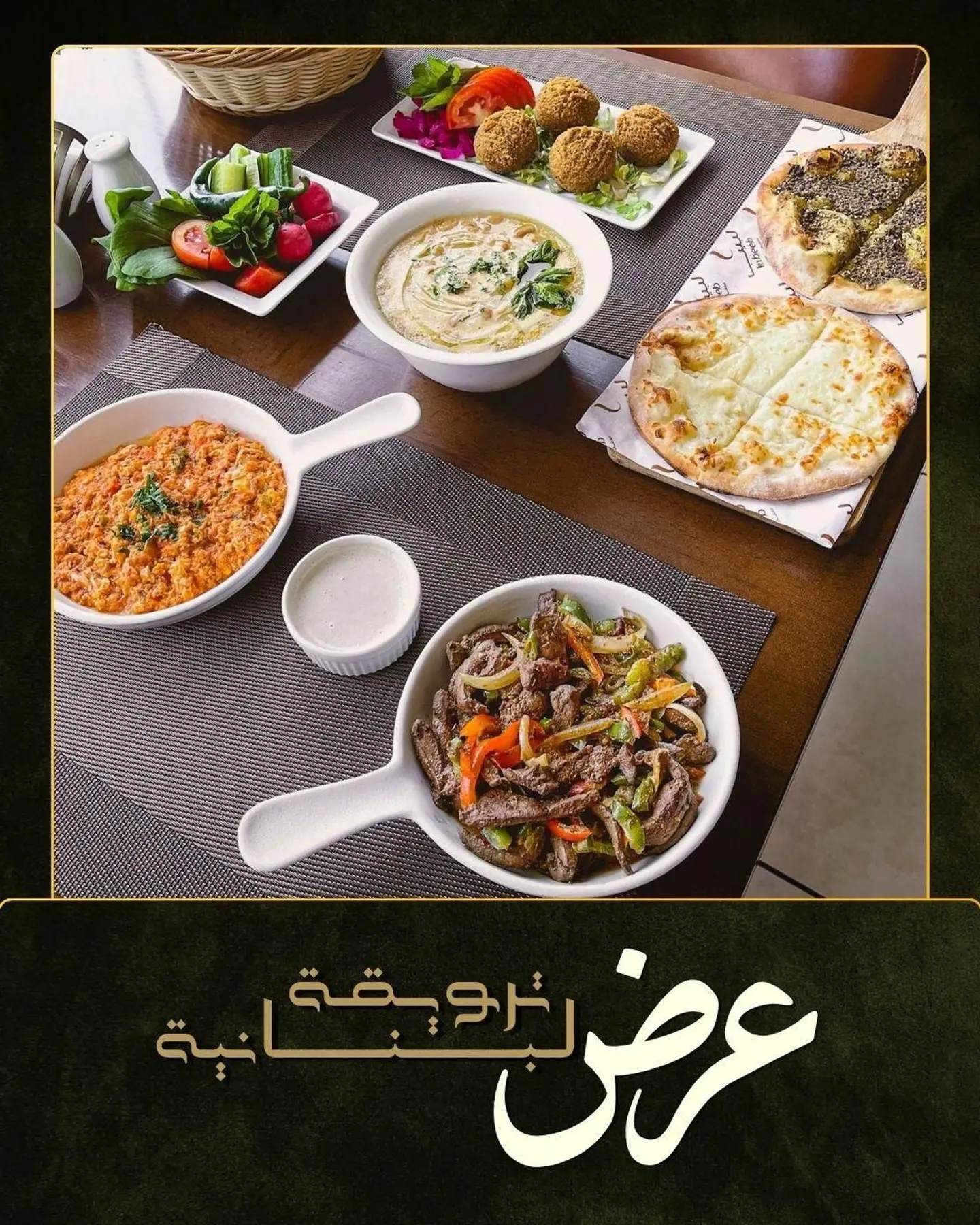 ترويقة لبناني