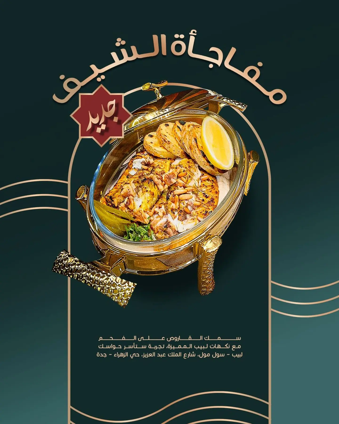 سي باس علي الجمر