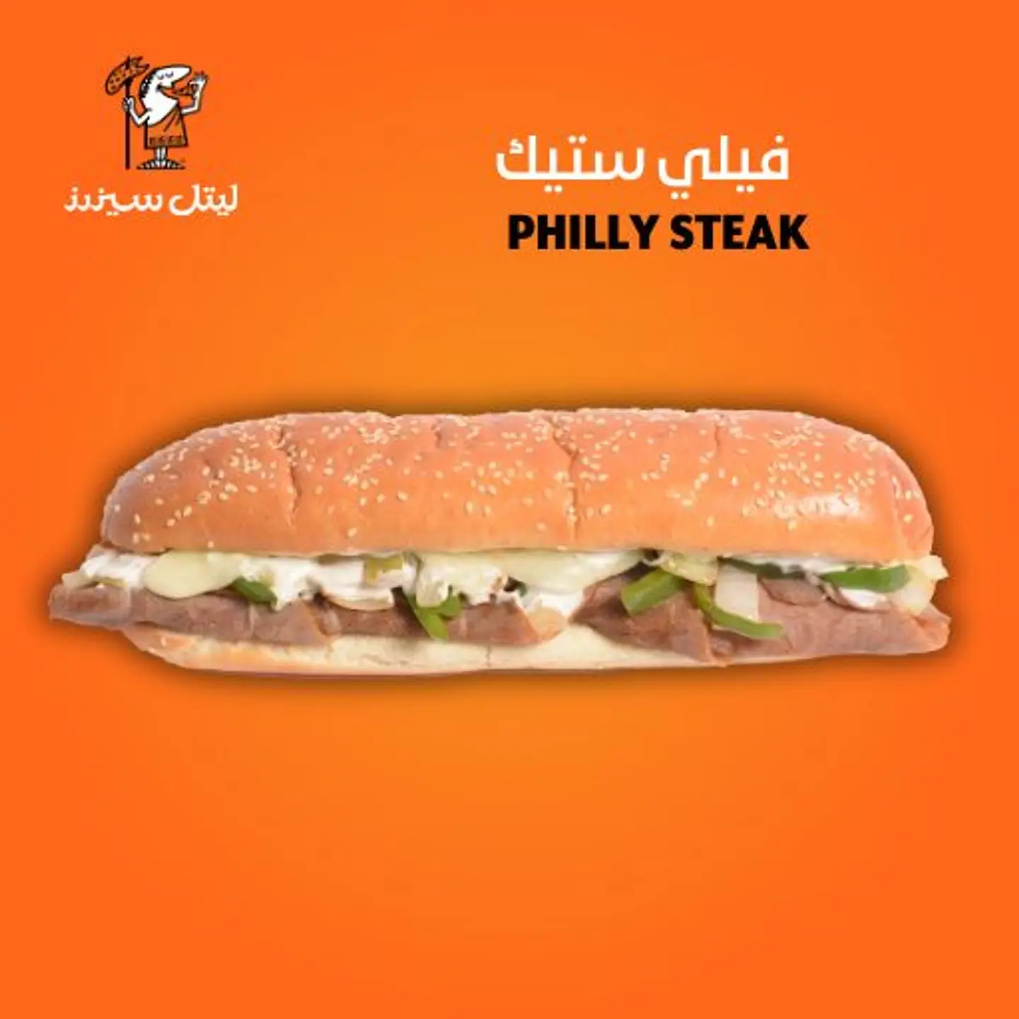 ساندوتش فيلية ستيك بالجبن