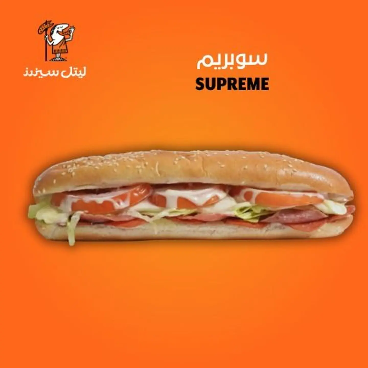 سوبريم ساندويش