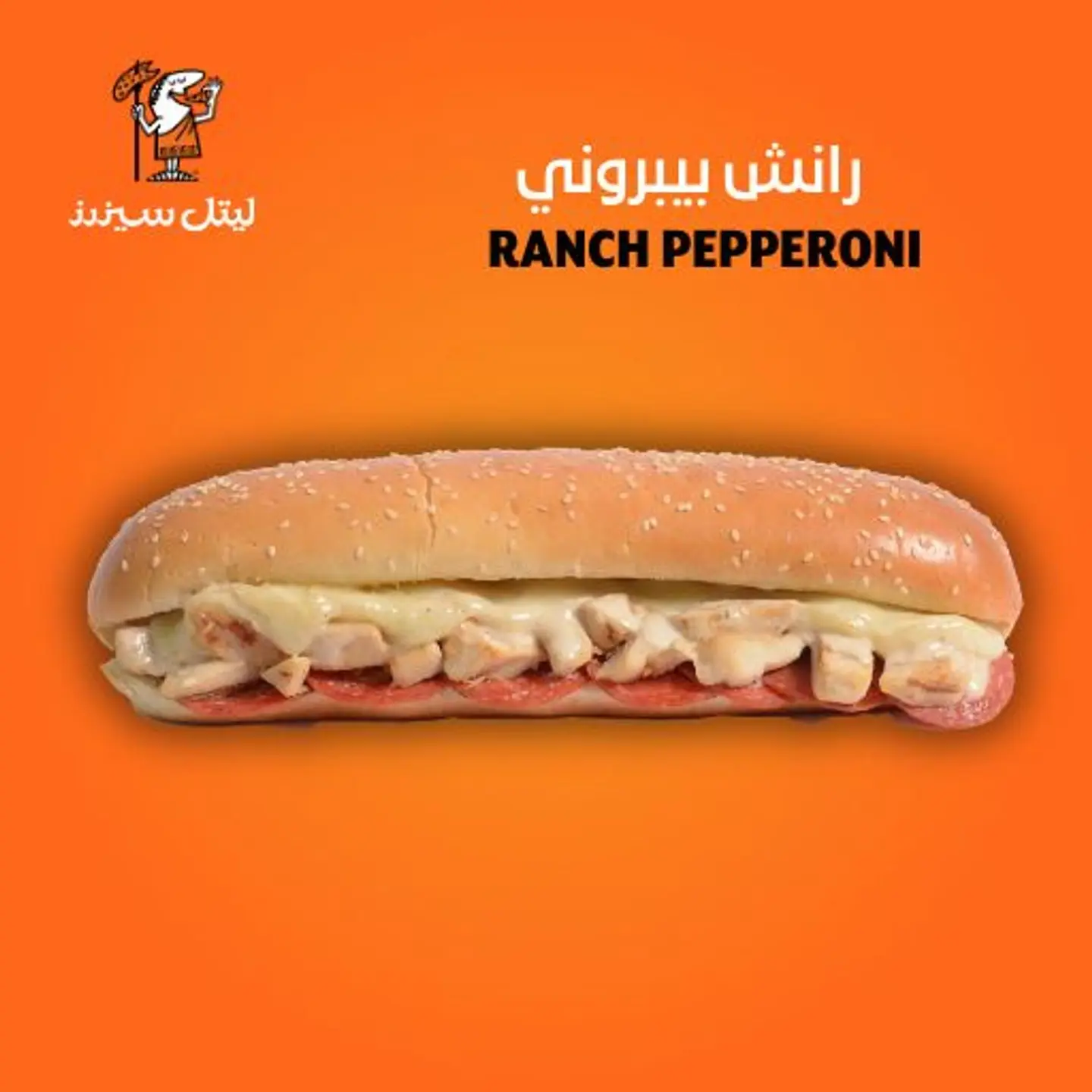 رانش بيبروني دجاج ساندويش