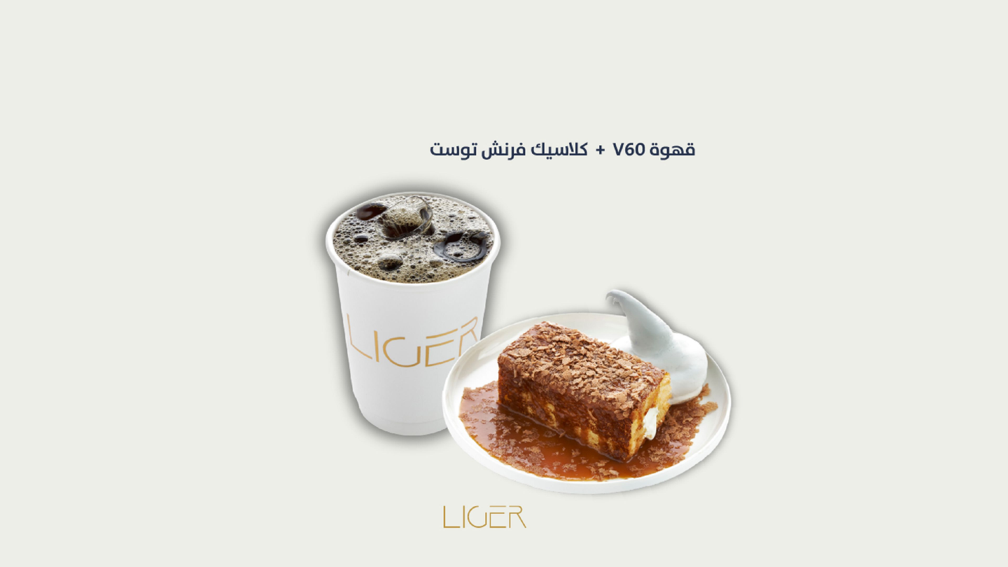 كلاسيك فرنش توست + في ٦٠ (قهوة باردة)