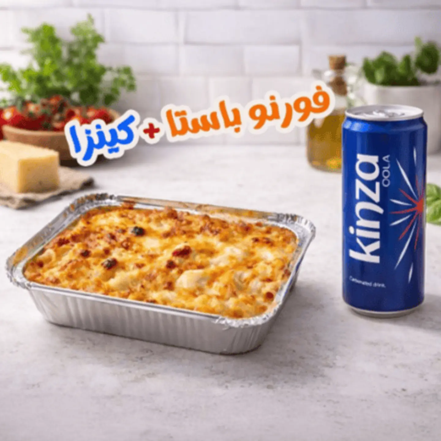 فورنو باستا مع مشروب كينزا مجاناً