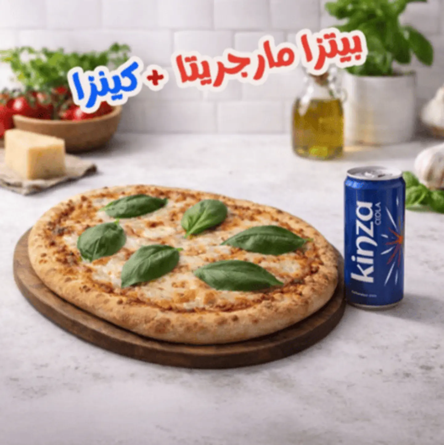 بيتزا مارجريتا مع كينزا مجانا