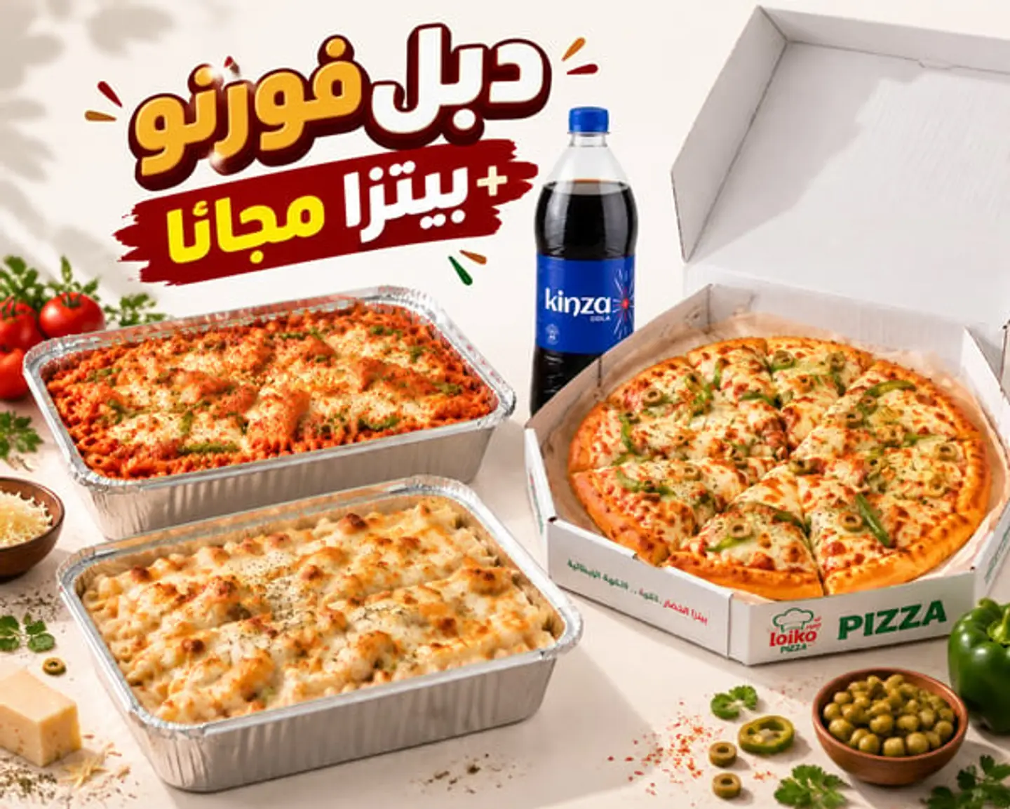 دبل فورنو + بيتزا خضار ولتر كينزا