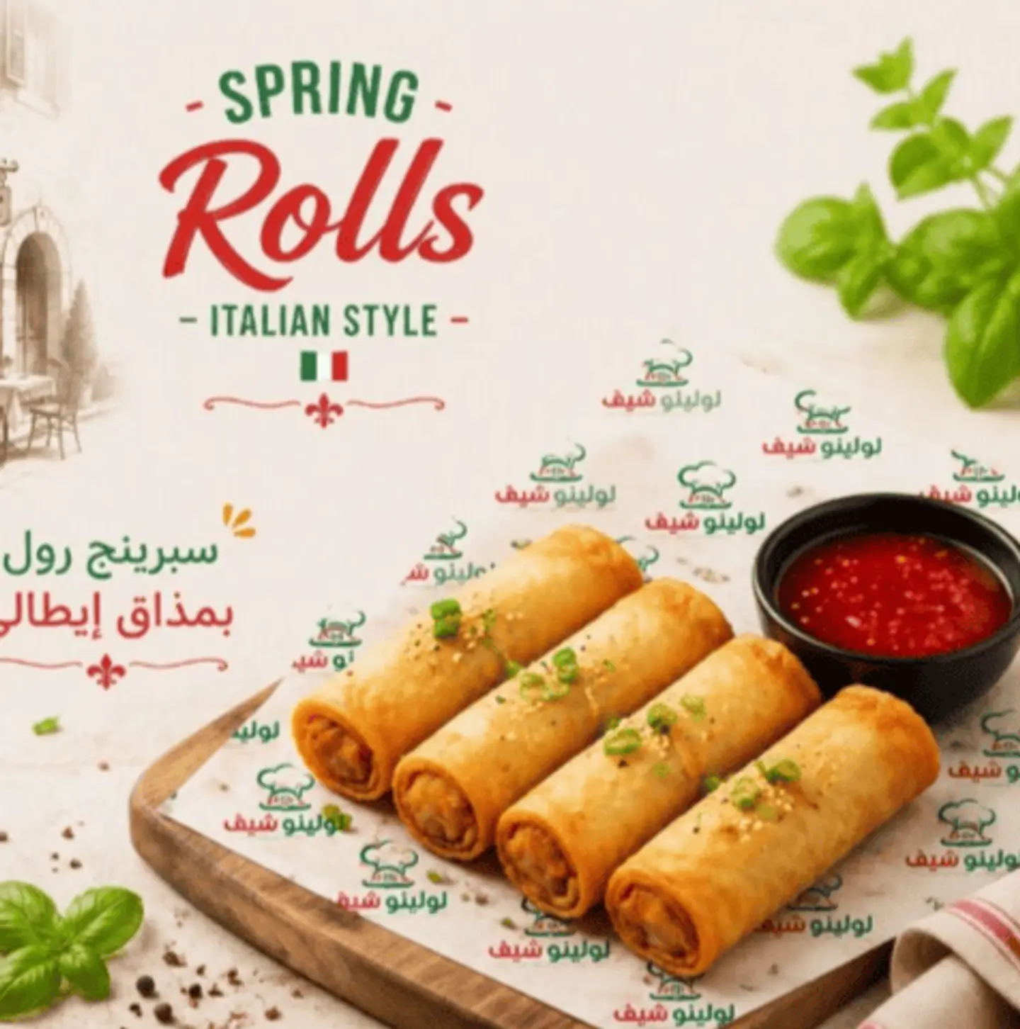سبرينج رول