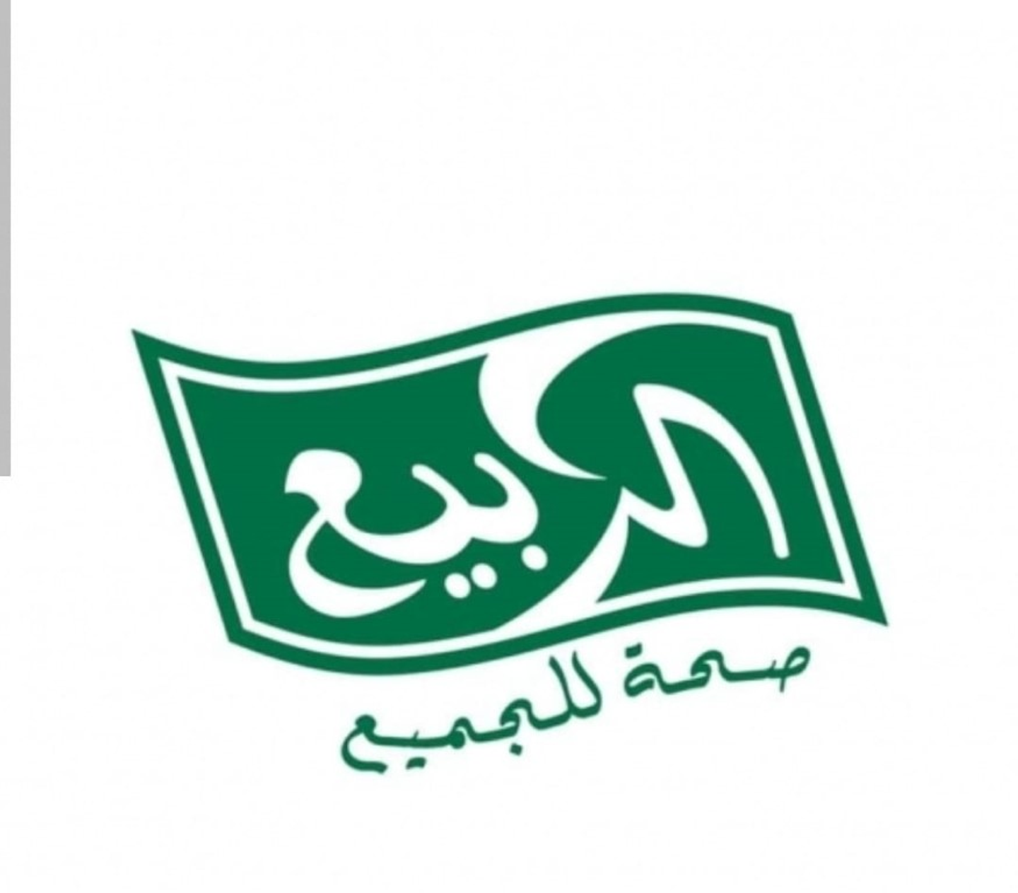 عصير ربيع