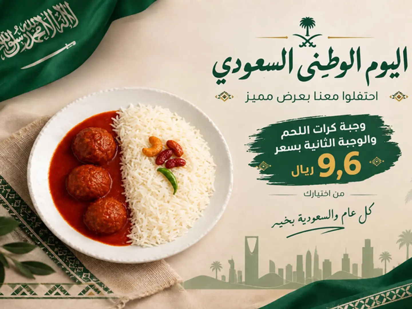 عرض اليوم الوطني وجبة كرات اللحم