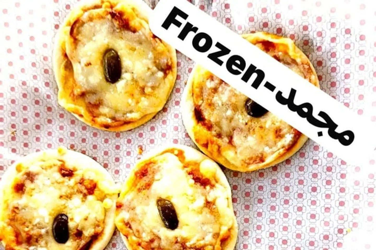 بيتزا صغيرة مجمدة