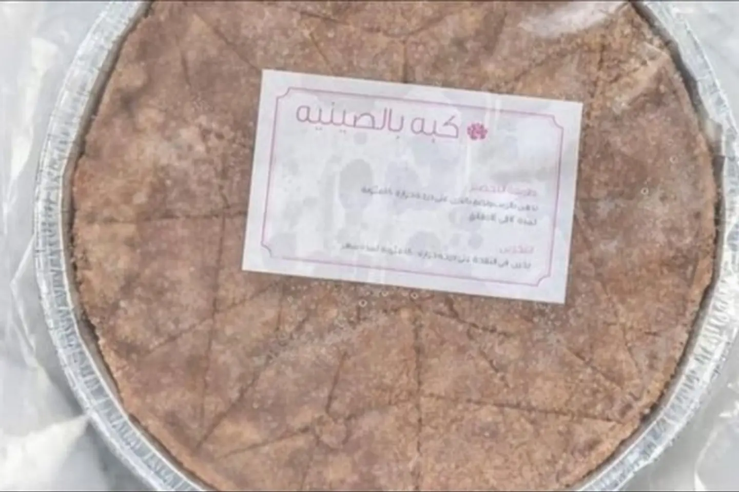 كبة تقليدية مخبوزة لشخصين