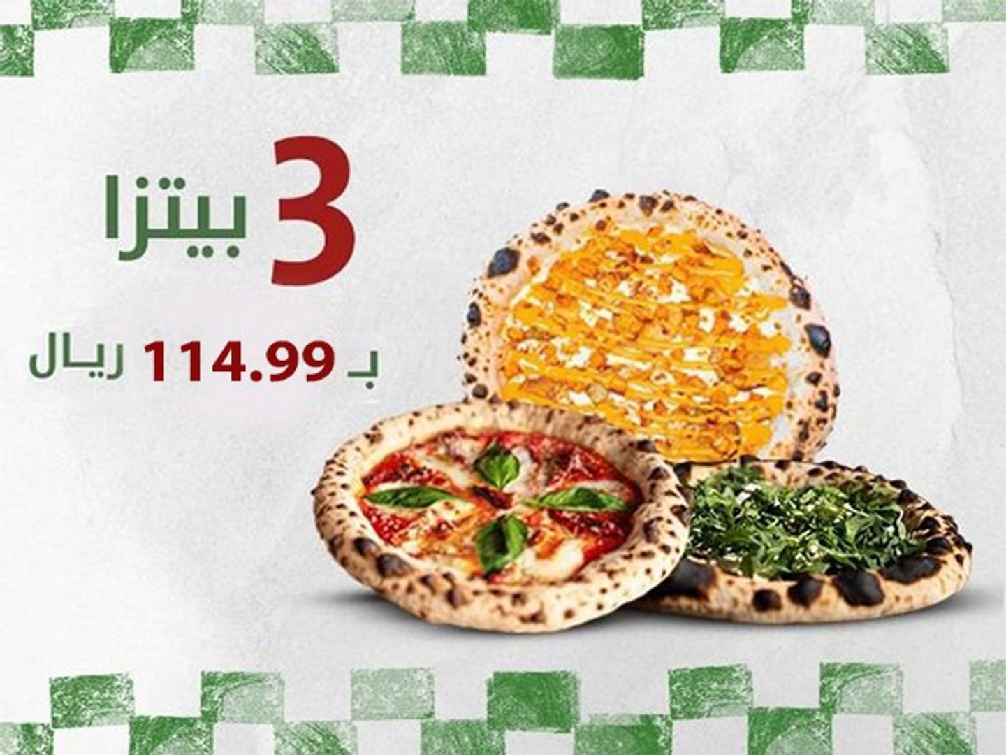 3 بيتزا ب 114.99