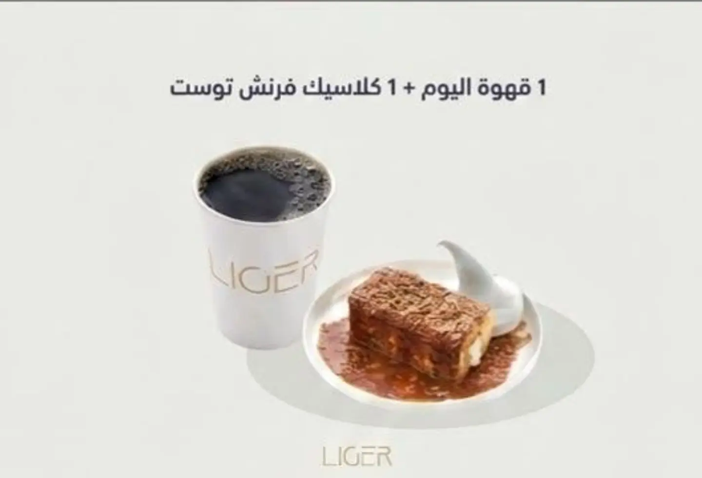 كلاسيك فرنش توست + قهوة اليوم