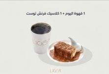 كلاسيك فرنش توست + قهوة اليوم