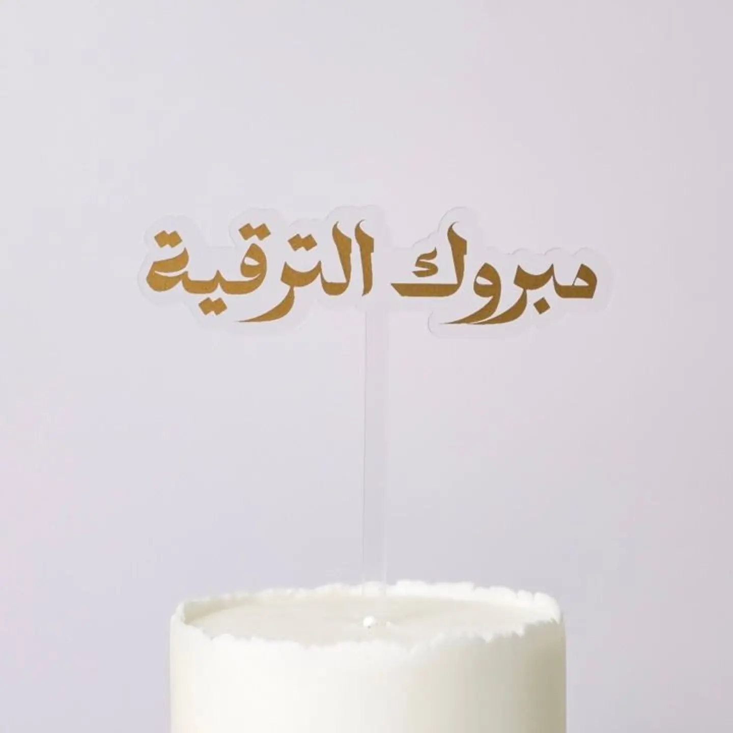 تغريسة مبروك الترقية