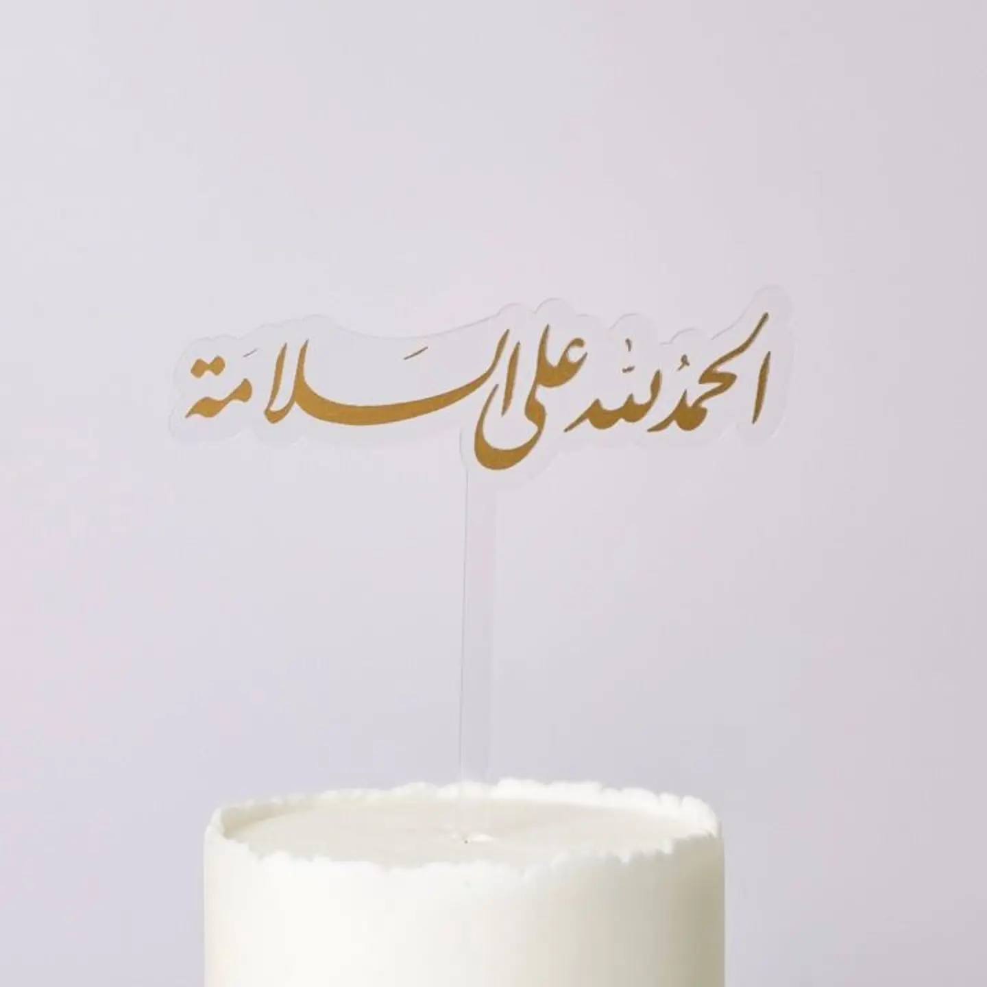 تغريسة الحمدالله على السلامة