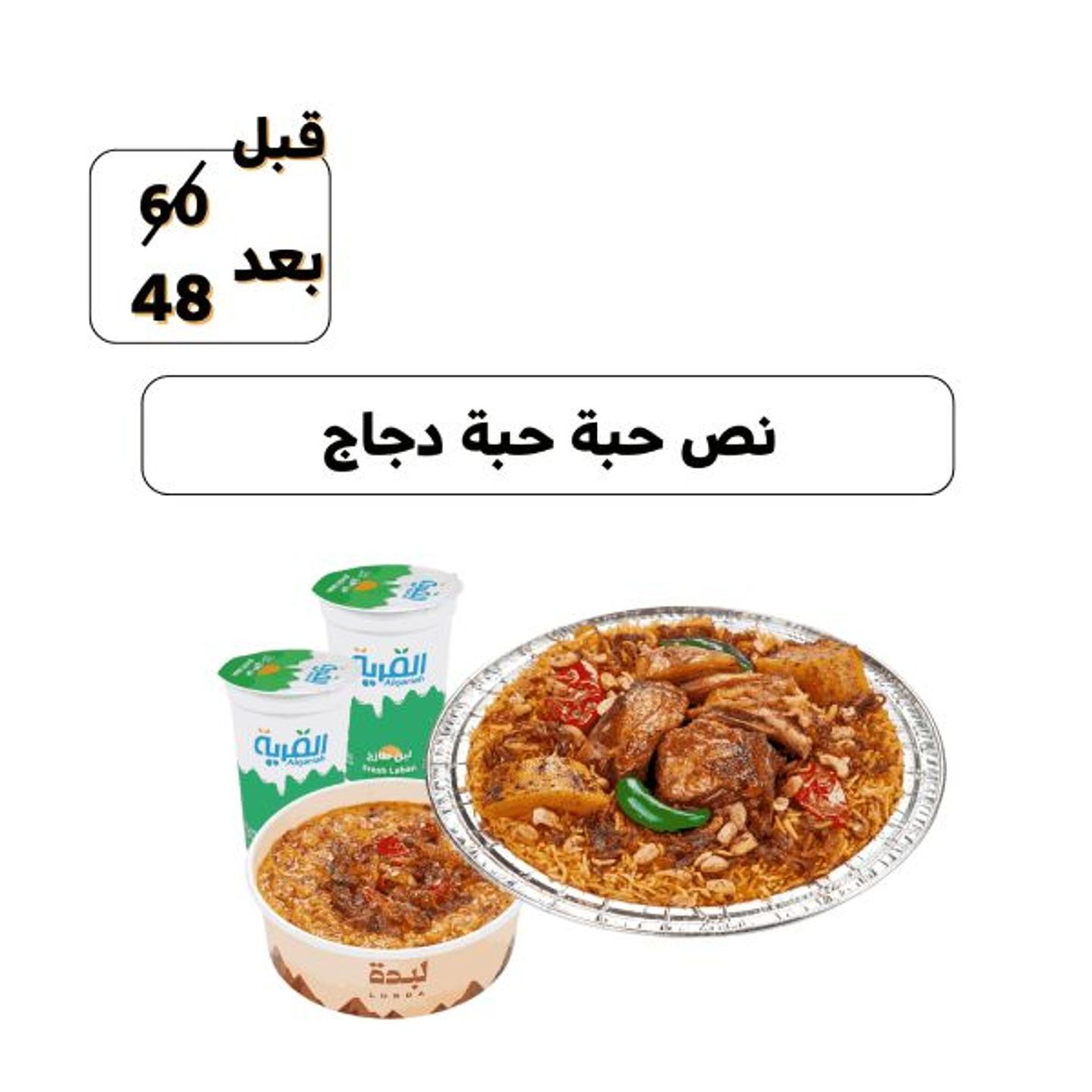 نصف حبة دجاج لبده مع 2 لبن و 1 جريش