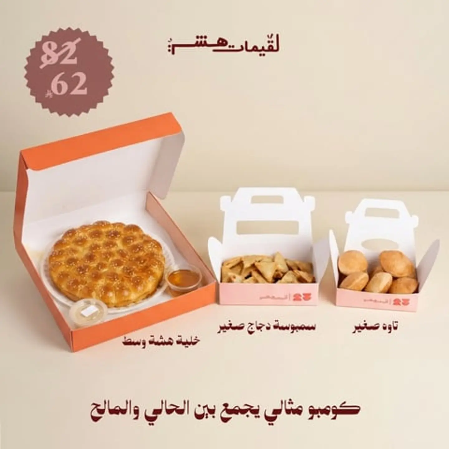 خلية هشة وسط +سمبوسة دجاج صغير +تاوة صغير