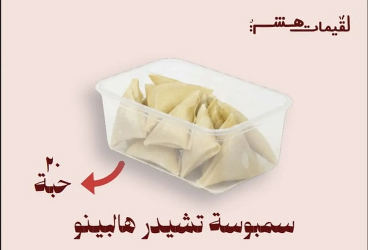 سمبوسة هالبينو تشيدر مفرزن ـــ توصيل