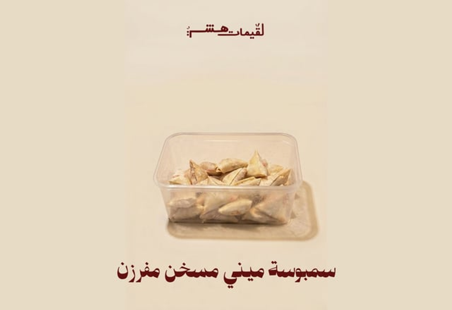 ميني مسخن مفرزن