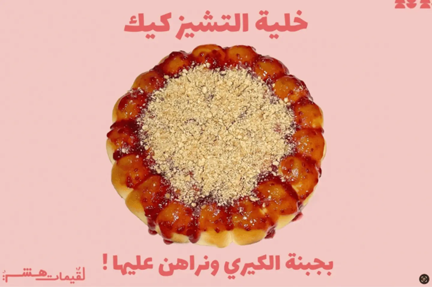 خلية تشيز كيك - وسط