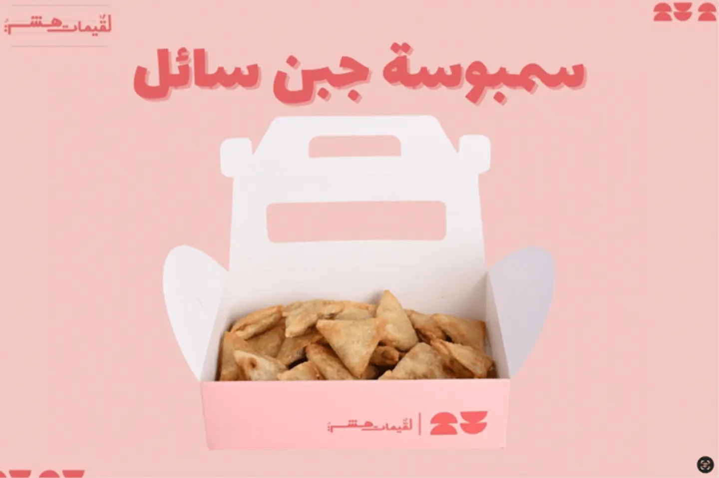 سمبوسة جبن سائل