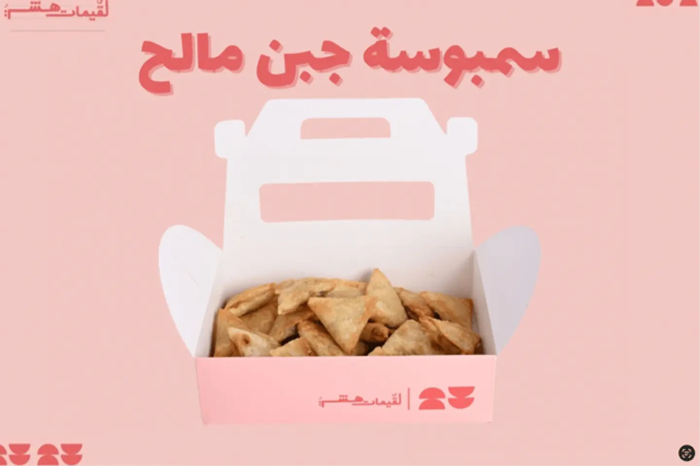 سمبوسة جبن مالح