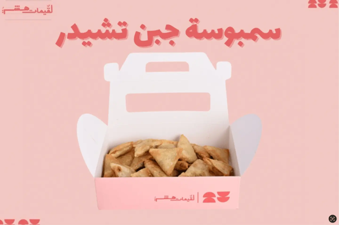 سمبوسة جبن تشيدر